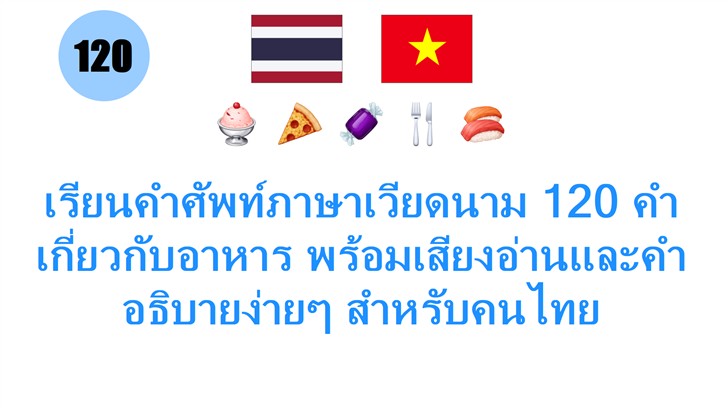 เรียนคำศัพท์ภาษาเวียดนาม 120 คำ เกี่ยวกับอาหาร พร้อมเสียงอ่านและคำอธิบายง่ายๆ สำหรับคนไทย